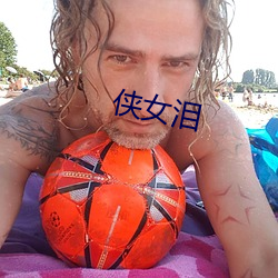 俠女淚