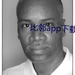 比邻app下载