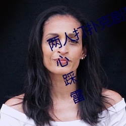 两人打扑克剧烈运动又疼又叫不用担心踩雷