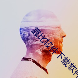 靠比較件下載軟件免費大全