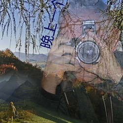 晚上一个人偷偷看了b站软