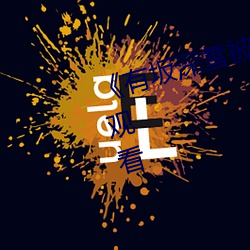 《有坂深雪被讨厌(厭)的人(人)夜(夜)袭》在线(線)观看