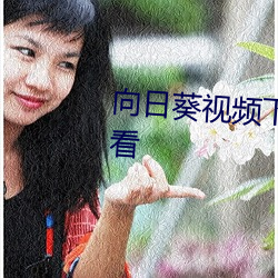 向日葵视频下载安装最新在线观看 （老牛舐犊）