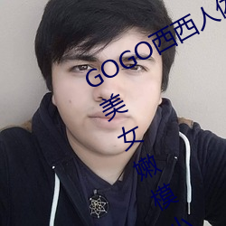GOGO西西人体大(dà)尺(chǐ)寸大胆高清大胆美女(nǚ)嫩(nèn)模小狐狸(lí)写真图片