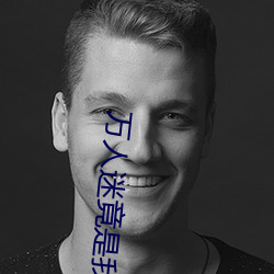 万人(rén)迷竟是我自己