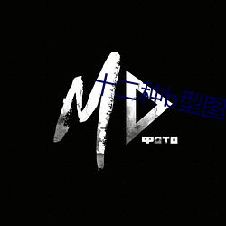 十二种b型图片(piàn)