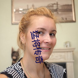 猛将传奇