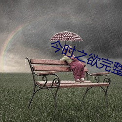 今时(shí)之(zhī)欲完整版在线观看(kàn)