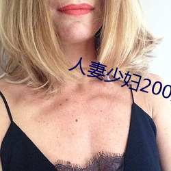 人妻少妇200篇