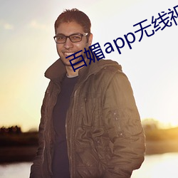 百媚app无线视频下载安(安)装