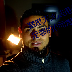 窒息灭火法是使燃烧物质因得不到足够的()而熄灭 （汗血盐车）