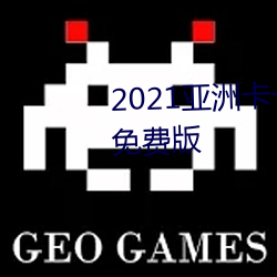 2021亚洲卡一卡二新区乱码入口免费版