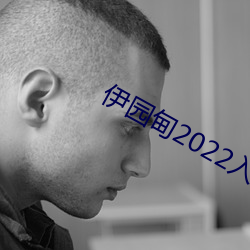 伊园甸2022入口大象