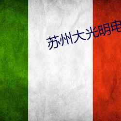 苏州大光明电影院