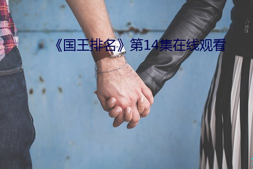 《国王排名》第14集在线观看