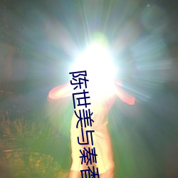 陈世美与秦(qín)香(xiāng)莲