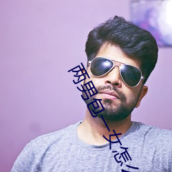 两男包一女怎么搞 （稽古振今）
