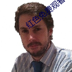 红色免费观看 （空谈）