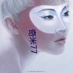 奇(奇)米77