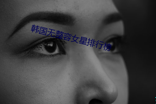 韩国无整容女星排行榜 （轻骑）
