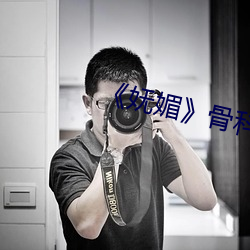 《妩媚》骨科po楚墨