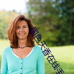 国(guó)色天香(xiāng)在线(xiàn)手(shǒu)机观(guān)看(kàn)视频