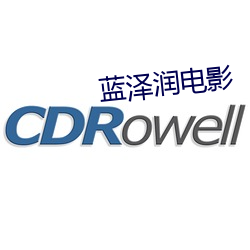 蓝泽润电影