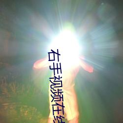 右手视频在线观看