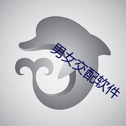 男女交配软(ruǎn)件(jiàn)
