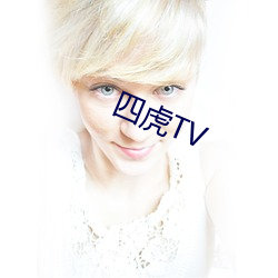 四(sì)虎TV