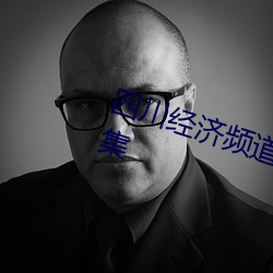四(sì)川经济频道蝶变(biàn)新生(shēng)第一部第一集(jí)