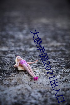 大象伊园2021出入(入)口