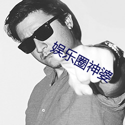 娱乐圈神婆