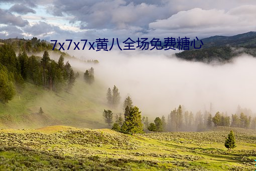 7x7x7x黄八(八)全场免费(費)糖心