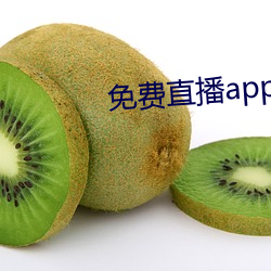 免费直播app软件有哪些