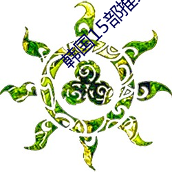 韩国15部推理的电影(yǐng)推荐