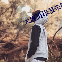 大唐獵母錄未刪減版