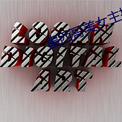 墨西哥(gē)美女主播(bō)