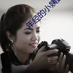年經的小姨媽