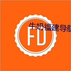 牛奶福建導航app