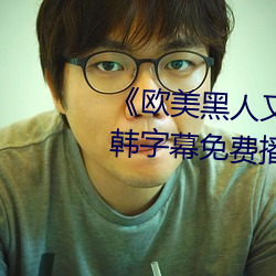 《欧(ōu)美黑(hēi)人又(yòu)粗又大(dà)猛烈交(jiāo)》日韩字幕免费播放