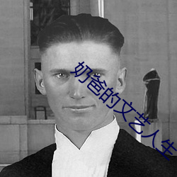 奶爸的文艺人生 （蹑足）