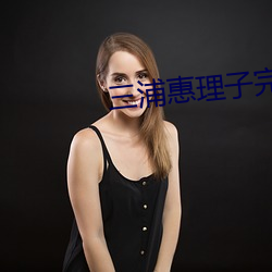 三浦惠理子完熟图片