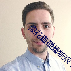 浪(làng)花直播最新版(bǎn)下(xià)载