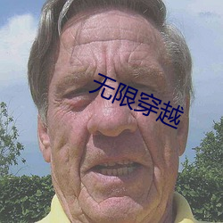 无限穿越