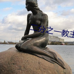 二分之一教主