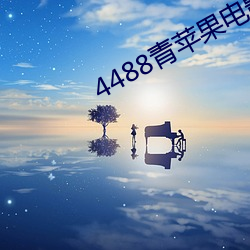 4488青蘋果電影院