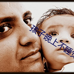 孩子晚上不睡觉咋办 （通明）