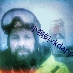 小蝌蚪xkdapp永久3.0