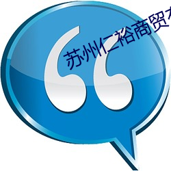 苏州仁(rén)裕(yù)商贸有限公司(sī)仙(xiān)踪林